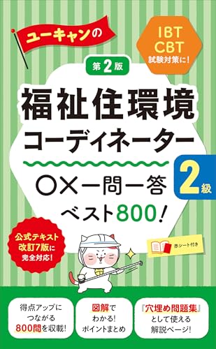 ユーキャンの福祉住環境コーディネーター2級 ○×一問一答ベスト800! 第2版