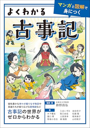 よくわかる古事記