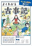 よくわかる古事記