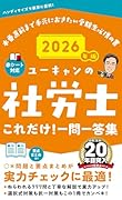 2026年版 ユーキャンの社労士 これだけ!一問一答集