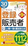 ユーキャンの登録販売者 これだけ!一問一答&要点まとめ 第9版