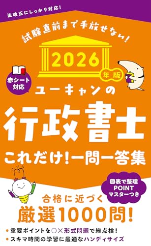 2026年版 ユーキャンの行政書士 これだけ!一問一答集｜ユーキャンの