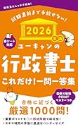 2026年版 ユーキャンの行政書士 これだけ!一問一答集
