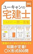 2026年版 ユーキャンの宅建士 これだけ!一問一答集