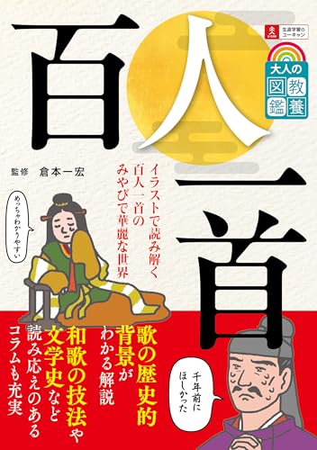 大人の教養図鑑 百人一首