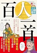 大人の教養図鑑 百人一首