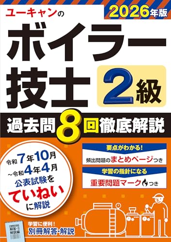 ユーキャンの2級ボイラー技士 過去問8回徹底解説 2026年版