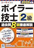 ユーキャンの2級ボイラー技士 過去問8回徹底解説 2026年版