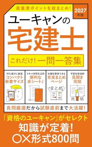 2027年版 ユーキャンの宅建士 これだけ!一問一答集｜ユーキャンの資格