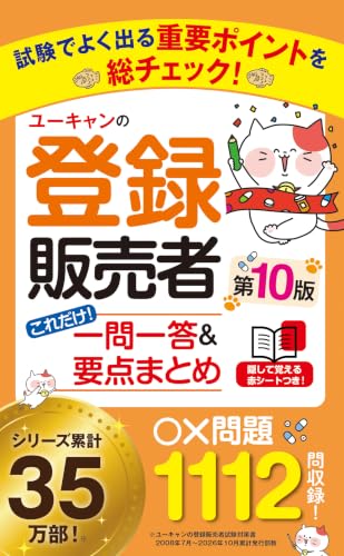 ユーキャンの登録販売者 これだけ!一問一答&要点まとめ 第10版