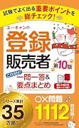 ユーキャンの登録販売者 これだけ!一問一答&要点まとめ 第10版