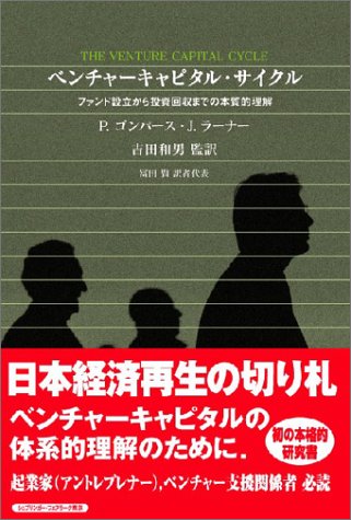 ベンチャーキャピタル・サイクル―ファンド設立から投資回収までの本質的理解