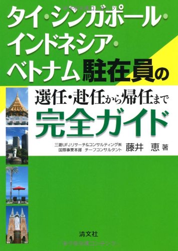 タイ・シンガポール・インドネシア・ベトナム駐在員の選任・赴任から帰任まで完全ガイド
