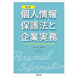 改正個人情報保護法と企業実務　（２０１７年５月全面施行の改正法に対応）　
