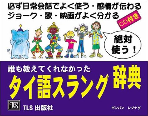 誰も教えてくれなかったタイ語スラング辞典―必ず日常会話でよく使う・感情が伝わる ジョーク・歌・映画がよく分かる