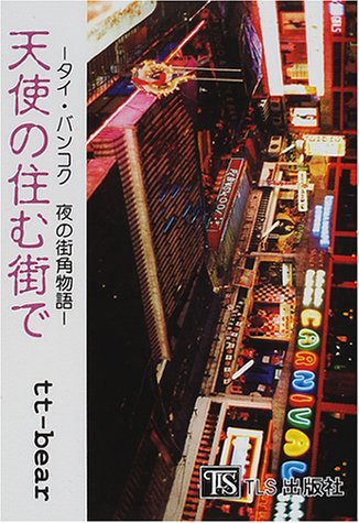 天使の住む街で―タイ・バンコク夜の街角物語