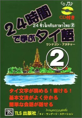 24時間で学ぶタイ語(2)