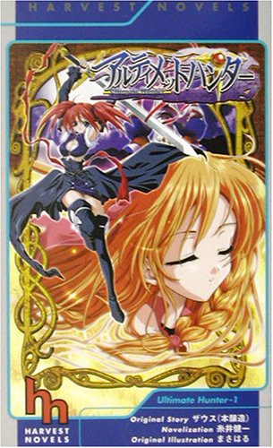 アルティメットハンター(上)