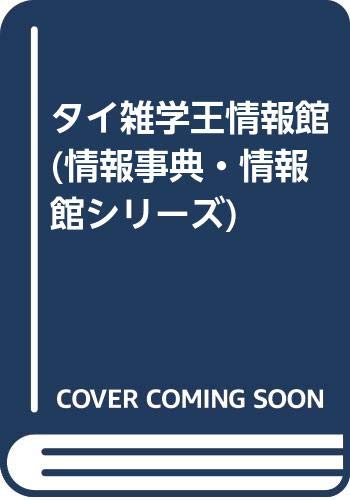 タイ雑学王情報館 情報事典・情報館シリーズ