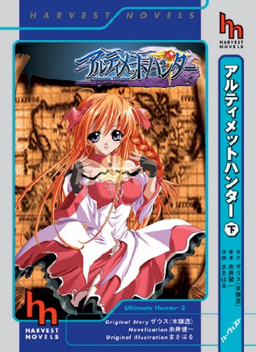 アルティメットハンター(下)
