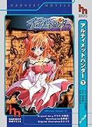 アルティメットハンター(下)