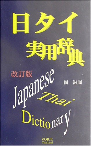 日タイ実用辞典
