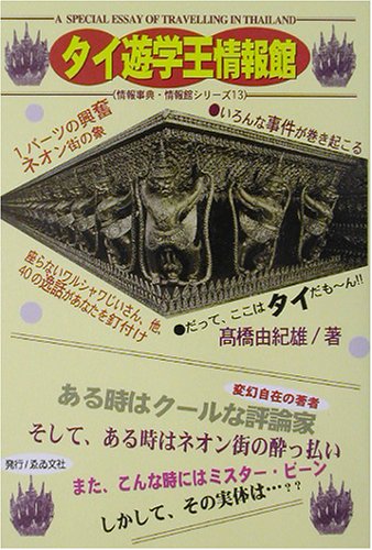 タイ遊学王情報館 情報事典・情報館シリーズ