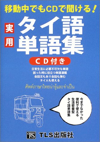 実用 タイ語単語集