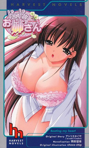 ドキドキお姉さん