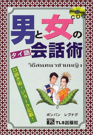 男と女のタイ語会話術