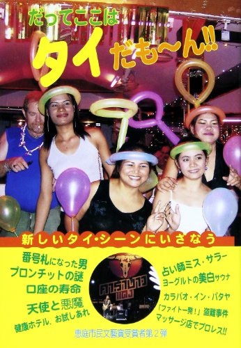 だってここはタイだもーん!!―タイ遊学王情報館・続 情報事典・情報館シリーズ
