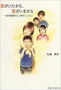 君がいたから、君がいるから 知的障害をもつ息子とともに