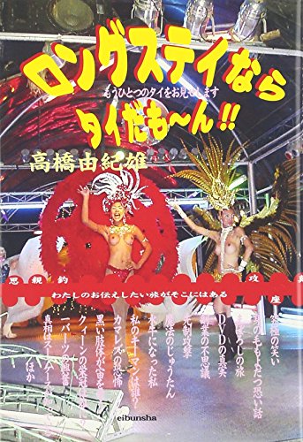 ロングステイならタイだも～ん!!―もうひとつのタイをお見せします    情報事典・情報館シリーズ―タイだも～んシリーズ