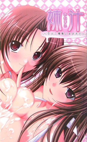 姉汁 -あねじる-