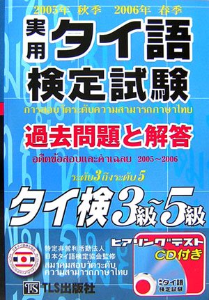実用タイ語検定試験過去問題と解答3級-5級 2005年秋季2 (2005)
