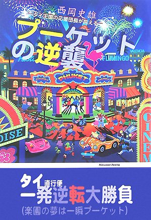 プーケットの逆襲―タイ王国の応援団長が吼える!