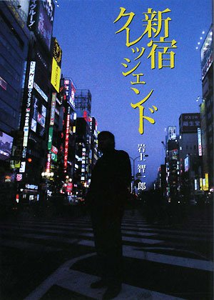 新宿クレッシェンド