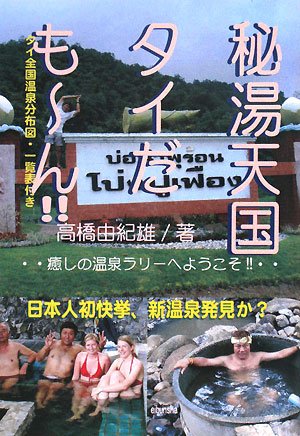 秘湯天国タイだも-ん!!―癒しの温泉ラリーへようこそ!! タイ全国温泉分布図・一覧表付き