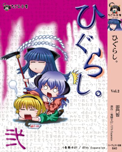 ひぐらし。(vol.2)