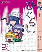 【中古】 ひぐらしのなく頃に とどろき祭囃し編/ハーヴェスト出版/御門智 ひぐらしのなく頃に(とどろき祭囃し編)｜なごみ文庫