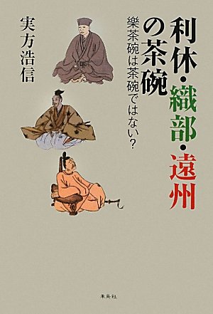 『利休・織部・遠州の茶碗』表紙