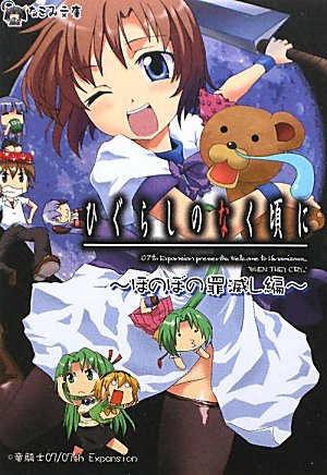 ひぐらしのなく頃に(ほのぼの罪滅し編)