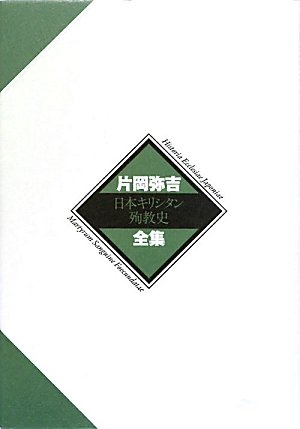 日本キリシタン殉教史 (片岡弥吉全集 1)