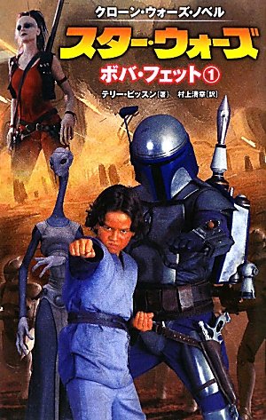 スター・ウォーズボバ・フェット 1 (LUCAS BOOKS クローン・ウォーズ・ノベル)