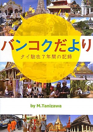 バンコクだより―タイ駐在7年間の記録