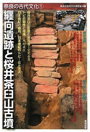 纒向遺跡と桜井茶臼山古墳 表紙
