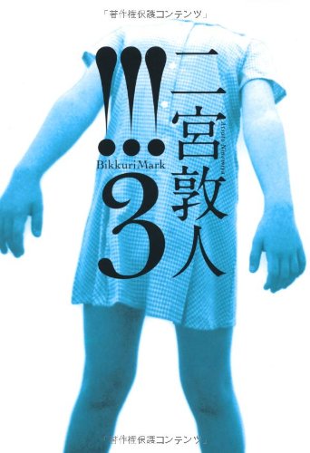 !!!(ビックリマーク)(3)