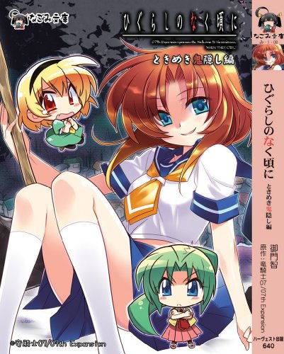 ひぐらしのなく頃に(ときめき鬼隠し編)