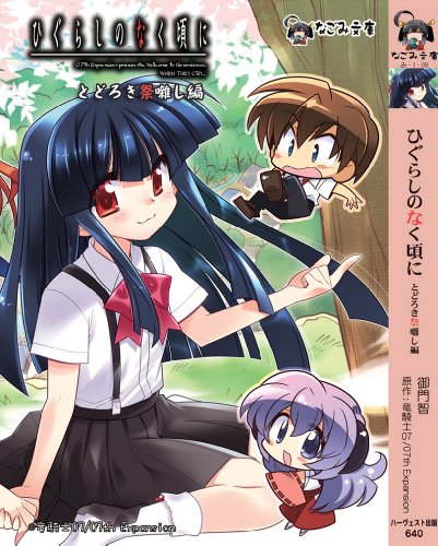 ひぐらしのなく頃に(とどろき祭囃し編)