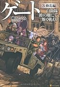 ゲート(3(動乱編)) 自衛隊彼の地にて、斯く戦えり